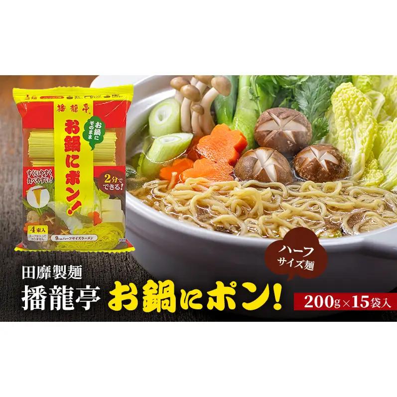 鍋用麺 田靡製麺播龍亭お鍋にポン1/2麺 鍋用麺【200g×15袋】