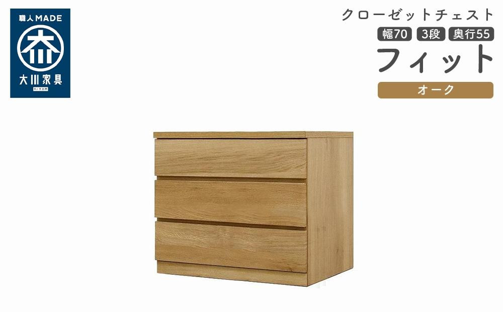 
            クローゼット チェスト 幅70 3段 奥行55 オーク色 タンス 押入れ収納 衣類収納 桐 箪笥 大川家具 丸田木工 フィット
          