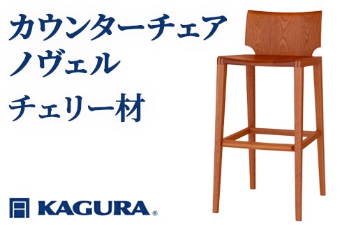 
                  家具蔵 KAGURA カウンターチェアノヴェル チェリー材 家具 椅子 イス 木材 無垢材 職人 手作業 天然木 高級木材 安全 インテリア 高級家具 熟練 無着色 おしゃれ 天然木無垢材 温もり シンプル 洗練 【（株）アイダ】 【ho1189】
                