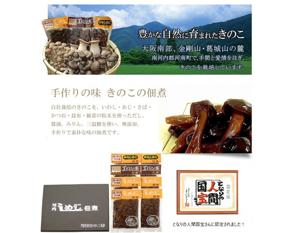 きのこ佃煮　詰合せ ／ キノコ つくだに 無添加 手づくり 大阪府 特産品 No.084