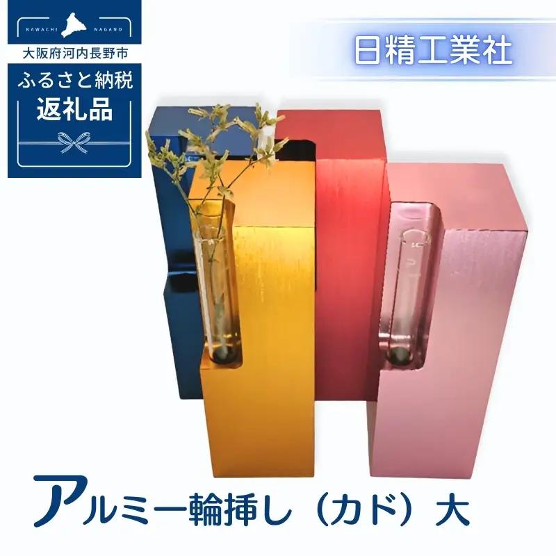 アルミ一輪挿し（カド）大　ピンク　4色展開　