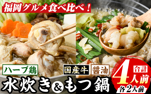 博多名物！九州産ハーブ鶏水炊き&(醤油味)国産牛もつ鍋食べ比べセット(計4人前・各2人前) 福岡 鶏肉 鳥肉 お肉 肉 水炊き みずたき もつ もつ鍋 ホルモン 牛 鍋 鍋セット セット 醤油 しょう