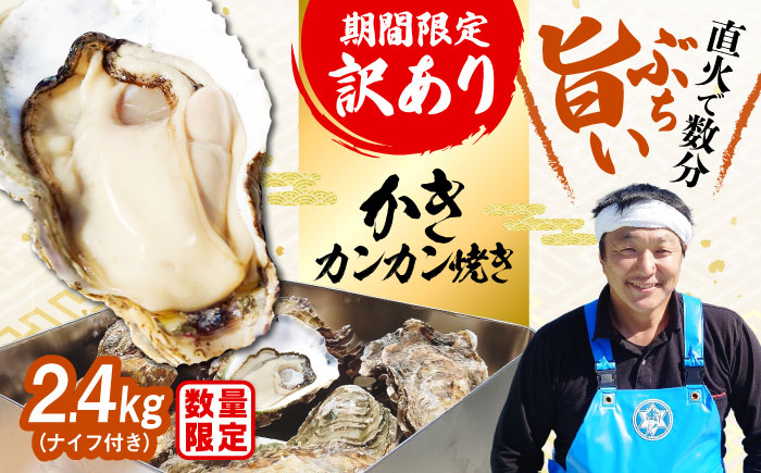 【生牡蠣】【訳あり】カンカン焼き（ナイフ付き）2.4kg 牡蠣 かき 魚介類 料理 簡単 江田島市/株式会社門林水産 [XAO023]