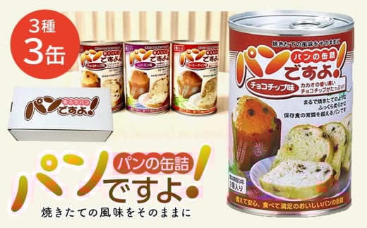 
缶入りパン「パンですよ！」３缶組み合わせ
