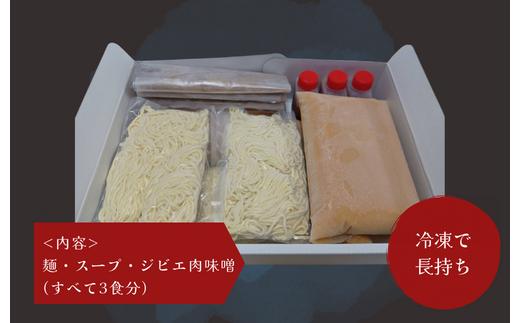 君式ジビエ担々麺　三食分（合計1500g）