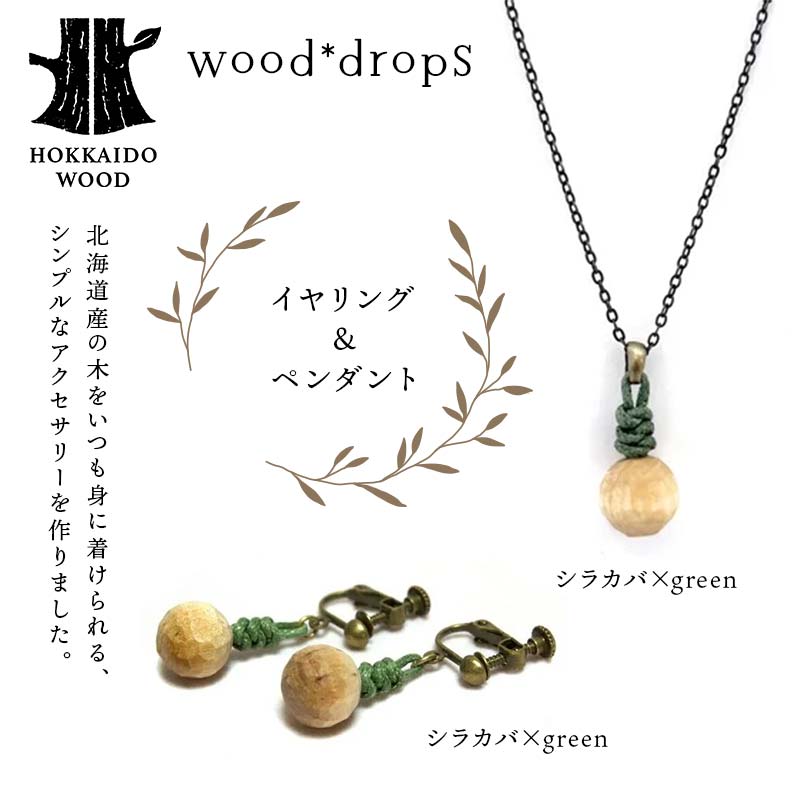 wood*dropsイヤリング＆ペンダントのセット <シラカバ×green & シラカバ×green> HOKKAIDO WOOD  F6S-730