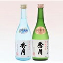 【ふるさと納税】「秀月」純米生・生貯蔵酒　各720ml