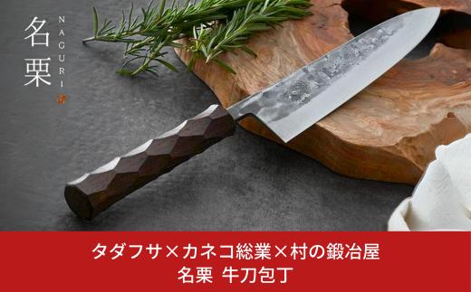 タダフサ×カネコ総業×村の鍛冶屋 名栗 牛刀包丁 キッチン用品 包丁 庖丁 調理器具 刃物 [村の鍛冶屋] 【088S014】