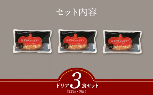 「ピエトロ」海老と帆立のドリア３食セット