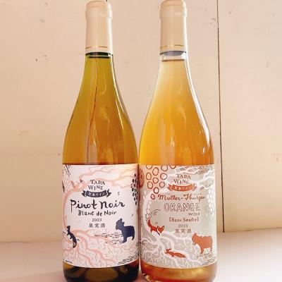 ふるさと納税 上富良野町 【野生酵母】ピノ・ノワールの白ワイン&amp;ミュラー・トゥルガウのオレンジワイン　多田ワイナリー