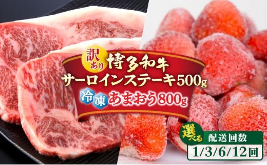 
                   ＜選べる回数＞【訳あり】博多和牛 サーロインステーキ ＆ あまおう セット1.3kg
                