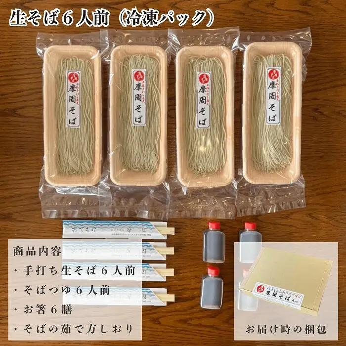 レストラン摩周の本格手打ち摩周そば（生そば６人前） 3733