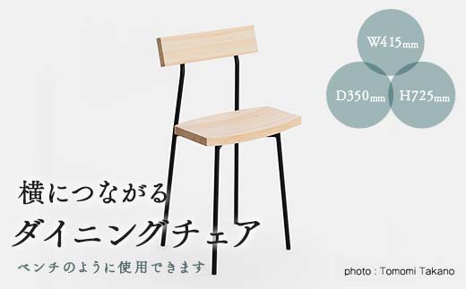 
                  横につながるダイニングチェア(ウレタン塗装)　TSUYAMA FURNITURE【1403750】
                