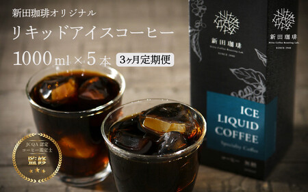[013-c002] 定期便≪3ヶ月連続お届け≫オリジナルリキッド アイスコーヒー 1000ml × 5本セット【JCQA認定コーヒー鑑定士監修】【飲料類 コーヒー 珈琲】