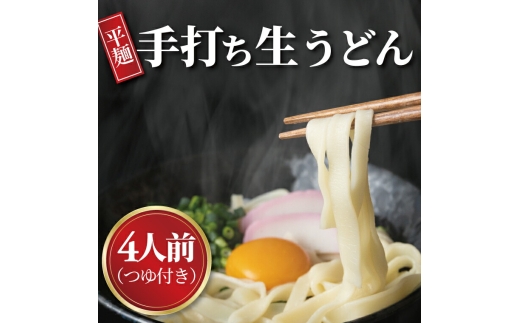 手打職人集団むげん「手打ち生うどん」（4人前つゆ付きセット）〈人気 ? うどん 冷凍うどん 平打ち? もちもち モチモチ 生? 国産 和食 セット ランチ 自宅用 正月 年末年始 夏休み 冬休み〉[№5412-0001]