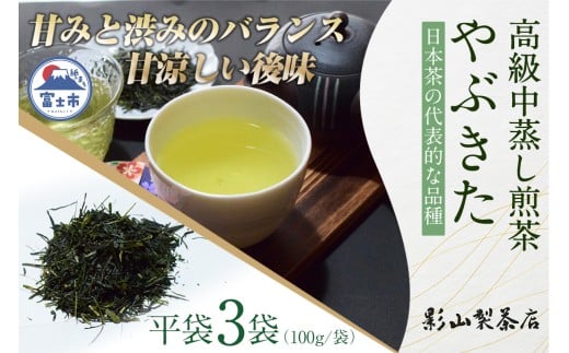 一番摘み 高級煎茶 「やぶきた」 3袋 セット 影山製茶店 代表的な品種 やぶ北 甘み 渋み 甘涼しい後味 新鮮 風味 お茶 水出し可能 ティータイム おもてなし リラックス 手土産 ギフト 贈り物 富士市 [sf001-282]