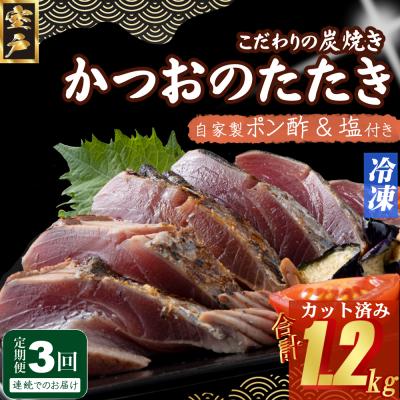 ふるさと納税 室戸市 【3回定期便】炭焼きかつおのたたき　カット済　400g　3〜4人前