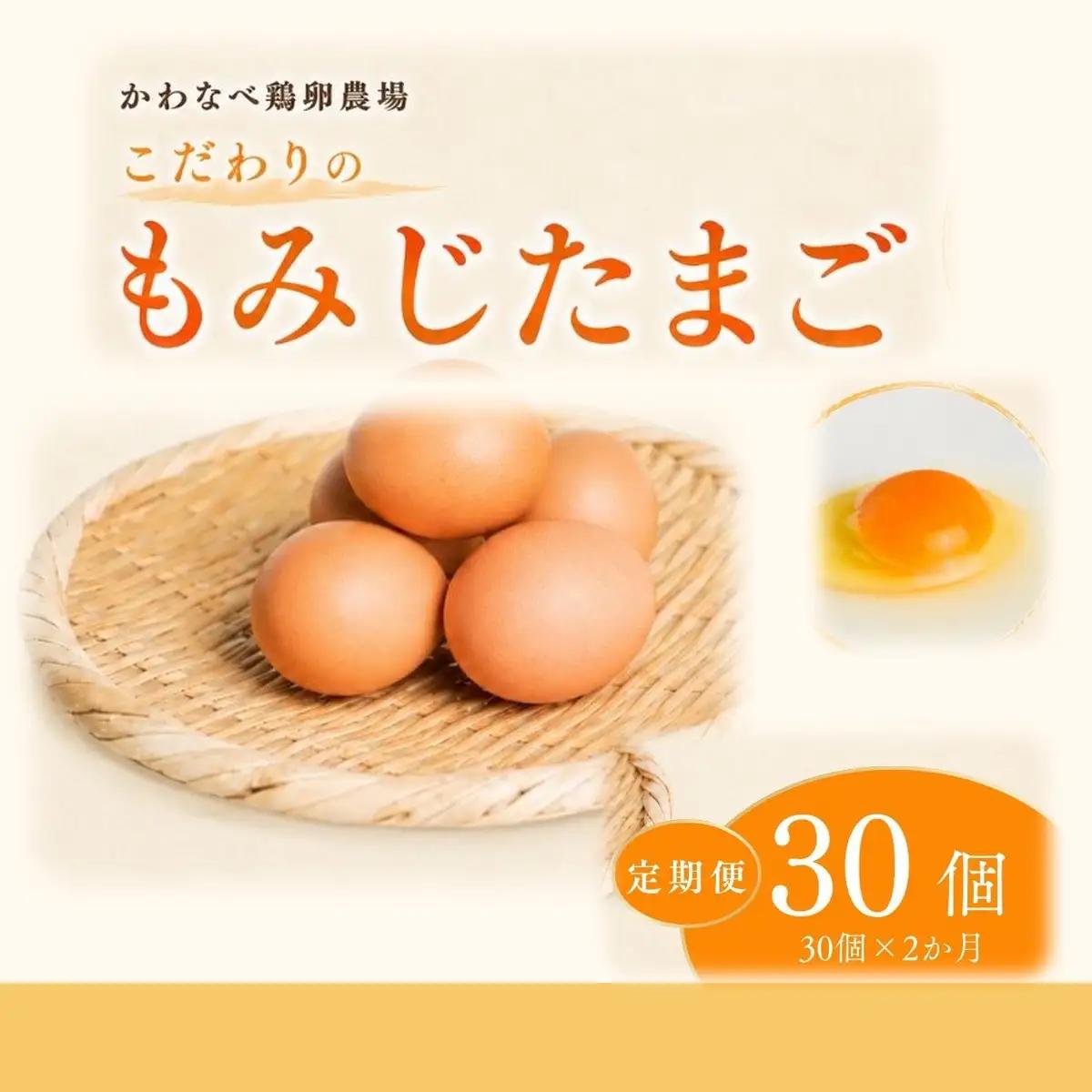 【定期便 30個×2ヶ月】かわなべ鶏卵農場のこだわりのたまご もみじたまご 青梅市