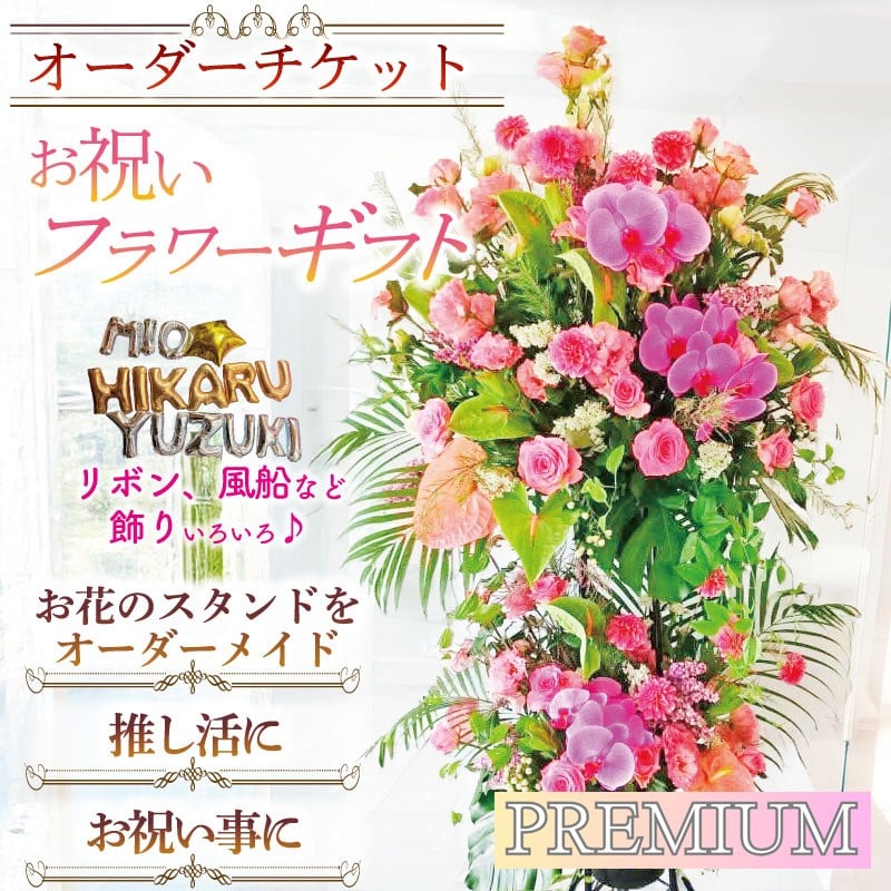 
                  ＜内容を選べる！＞オーダーチケット ギフトフラワー お祝い スタンド オーダーメイド(1式)【uj-FF002】【京の花織りHanamasa】
                