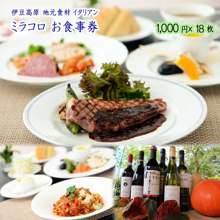 【ふるさと納税】伊豆高原 地元食材 イタリアン ミラコロ お食事券(1,000円×18枚)