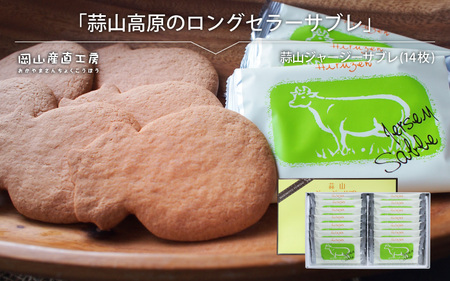 蒜山ジャージーサブレ（14枚入り） / 蒜山高原 ジャージーサブレ ジャージー牛乳 クッキー 岡山 真庭 なつかしい味 槙本風味堂 お土産 子ども おやつ 贈り物 サブレ ビスケット 【配送不可地域：北海道／沖縄県／離島】(makimoto06)【jujiya046】