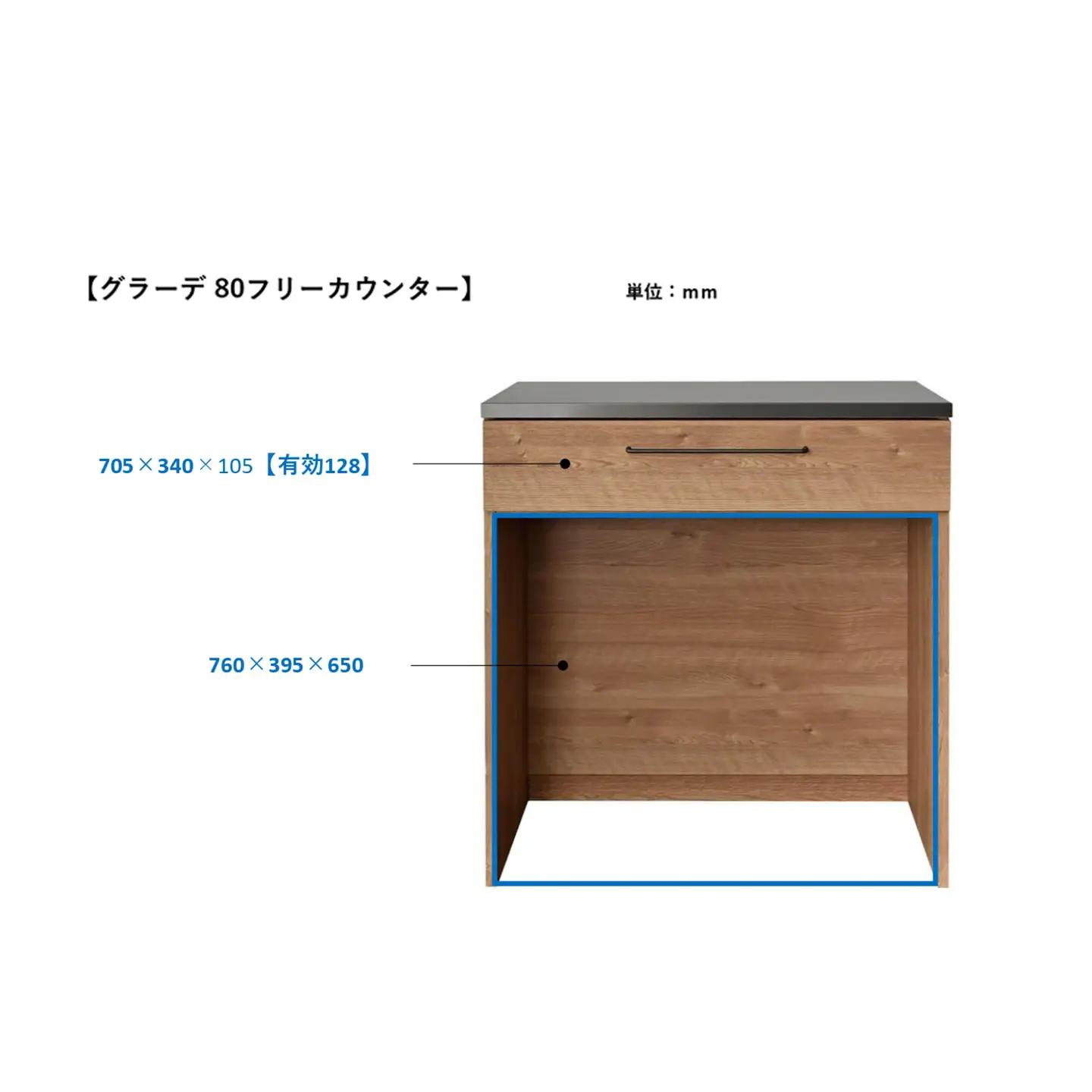 グラーデ 80 フリーカウンター NA(H062356)