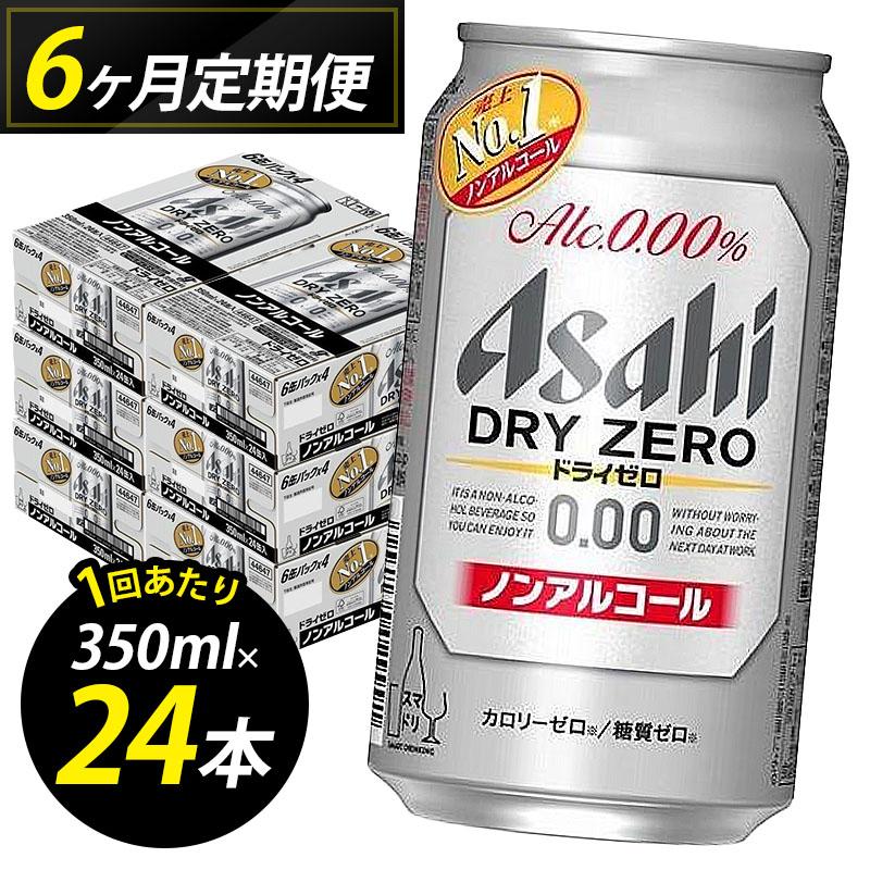 【ふるさと納税】【定期便6回】ビール アサヒ ドライゼロ 350ml 24本 1ケース×6回 | ドライゼロ 定期便 350ml ノンアルコール ビール ノンアル アルコールフリー 酒 お酒 ドライゼロ beer 24本入り 人気 おすすめ セット 福岡市