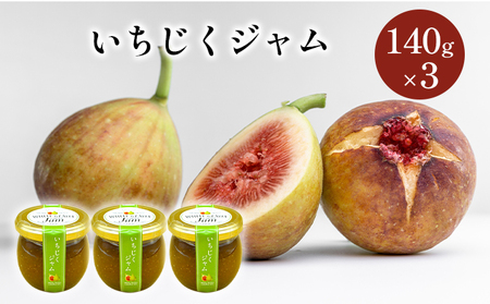 いちじくジャム 秋田県産 いちじくジャム【140g×3個】