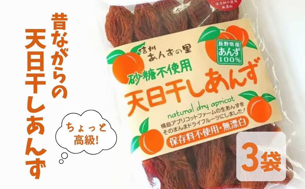 
            昔ながらの天日干しあんず(3袋セット) ｜ ドライフルーツ 乾燥あんず 砂糖不使用 千曲市 長野県産 信州
          