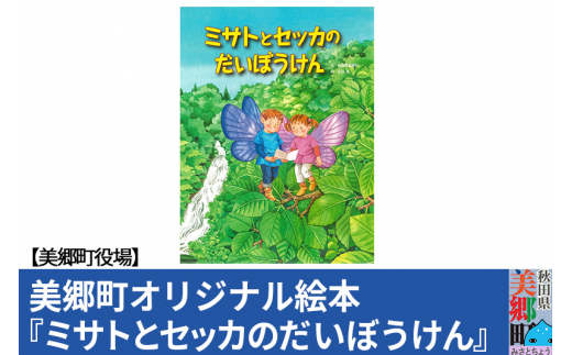絵本「ミサトとセッカのだいぼうけん」（美郷町オリジナル） 普通郵便 [秋田県美郷町 永田萠 オリジナル絵本]