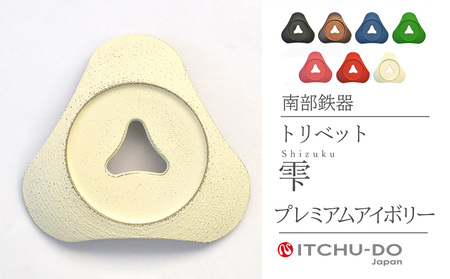 南部鉄器 鍋敷き トリベット雫SHIZUKU プレミアムアイボリー 南部鉄器 treis038