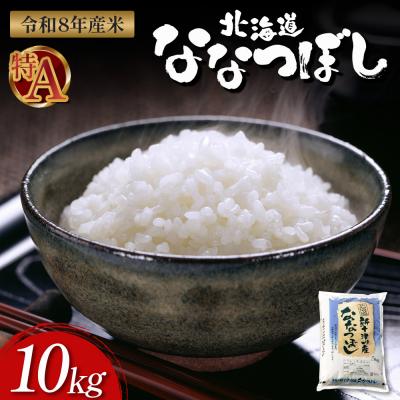ふるさと納税 新十津川町 【令和8年度産】ななつぼし精米 食味ランキング「特A」(10kg)【1100408】