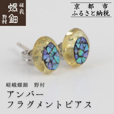 ふるさと納税 京都市 【嵯峩螺鈿野村】アンバー フラグメントピアス|京都 老舗 伝統工芸 漆器 ジュエリー