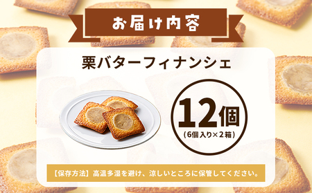 ＜栗バターフィナンシェ 12個セット＞ 1箱6個入り 選べる 栗 くり 栗餡 マロン フィナンシェ 焼き菓子 お菓子 洋菓子 スイーツ 贅沢 ご褒美 ギフト 個包装 手土産 メニークエスト 愛媛県 西