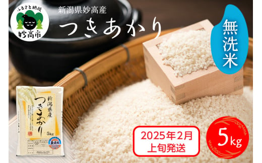 【2025年2月上旬発送】令和6年産 新潟県妙高産つきあかり5kg 無洗米