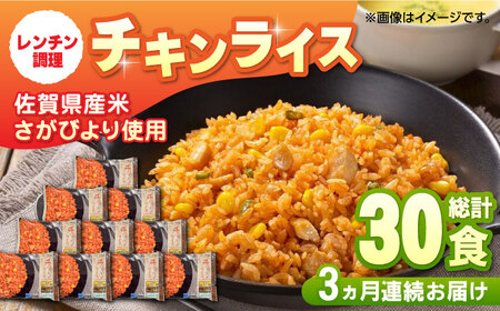 ＜忙しい毎日に！＞【全3回定期便】JAさがオリジナル チキンライス 計7.5kg（250g×10食×3回） 佐賀県/さが風土館季楽 [41AABE032]