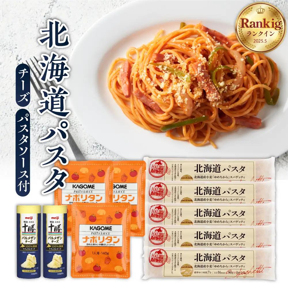 パスタ 270g×5袋 ナポリタンソース パルメザンチーズ付 パスタ
