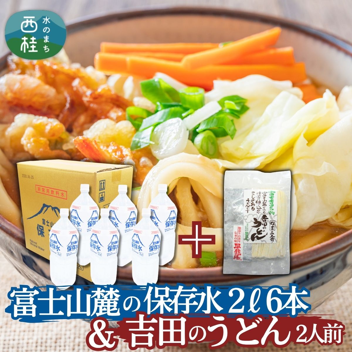 【ふるさと納税】 No.413 富士山麓の保存水2L×6本+富士吉田名物吉田のうどん2人前1パック ／ セット 饂飩 乱切り麺 ミネラルウォーター 水 備蓄用 送料無料 山梨県 特産品