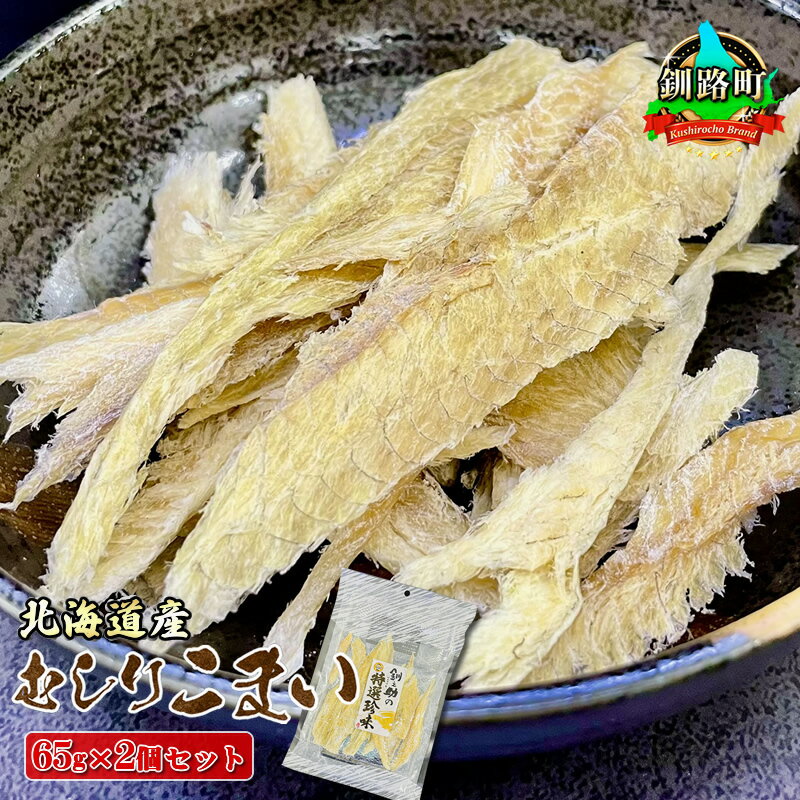【ふるさと納税】むしりこまい 65g×2個セット ＜北海道産＞ 氷下魚（こまい）の乾物｜すぐ 届く 珍味 おつまみ かんかい カンカイ ワンストップ特例制度 オンライン 北海道 釧路町 釧路超 特産品 br02