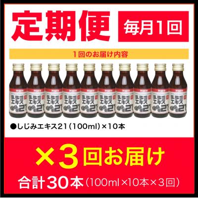 ふるさと納税 五所川原市 【3ヶ月連続お届け】シジミエキス21　100ml×10本(十三湖産ヤマトシジミ使用) |  | 01