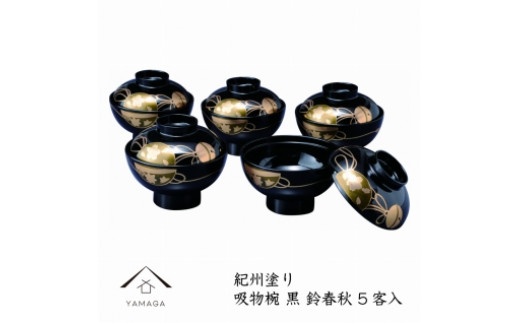 
吸物椀 黒塗 鈴春秋（10客組）【紀州漆器】
