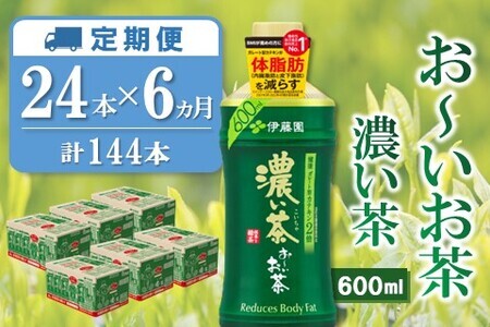 【6カ月定期便】おーいお茶濃い茶 600ml×24本(合計6ケース)【伊藤園 お茶 緑茶 濃い 渋み まとめ買い 箱買い ケース買い カテキン 2倍 体脂肪】 E4-F071305