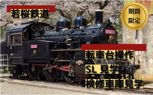 351.若桜鉄道転車台操作・SL見学・検修車庫見学