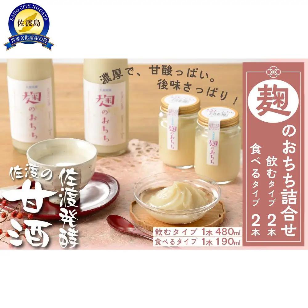 佐渡発酵　佐渡の甘酒　麹のおちちの詰合せ
