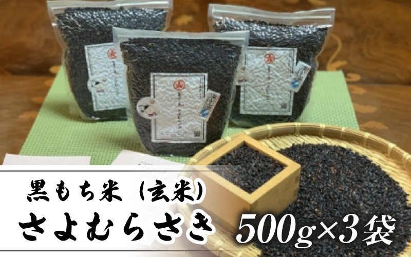 
黒もち米（玄米）さよむらさき　500g×3袋
