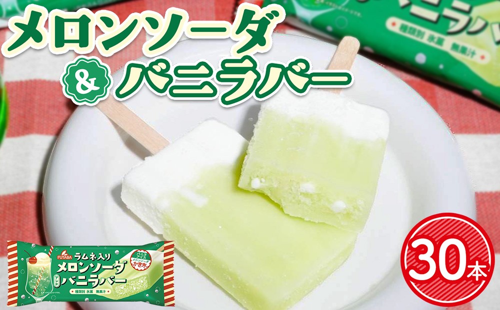 
                  メロンソーダ＆バニラバー30本　|　メロン　アイス レトロ　喫茶　メロンソーダ　スイーツ お取り寄せ
                