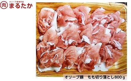 オリーブ豚 豚肉 モモ切り落とし 焼肉 オリーブ豚【800g】【冷凍】