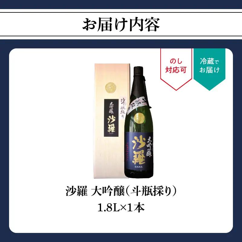 沙羅　大吟醸　斗瓶採り（1.8L) H02008