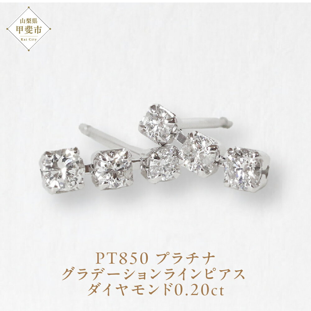 【ふるさと納税】プラチナ 0.20ct グラデーションラインピアス PT850 プラチナ ダイヤモンド ピアス ダイヤ0.10ct×2 カラット レディース 天然ダイヤモンド プラチナ850 ジュエリー アクセサリー 山梨県 甲斐市 BQ-43