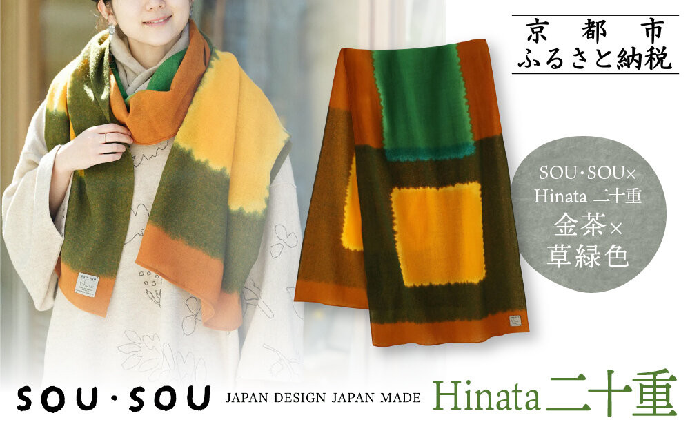 SOU・SOU×Hinata 二十重(はたえ)/金茶(きんちゃ)×草緑色｜京都 SOUSOU ストール 人気ブランド［ テキスタイルデザイン 京都 ブランド コラボ 毛織物 ストール ソウソウ おしゃれ 人気 おすすめ マフラー シンプル 柄 ウール プレゼント ギフト お取り寄せ 通販 送料無料 ふるさと納税 ］